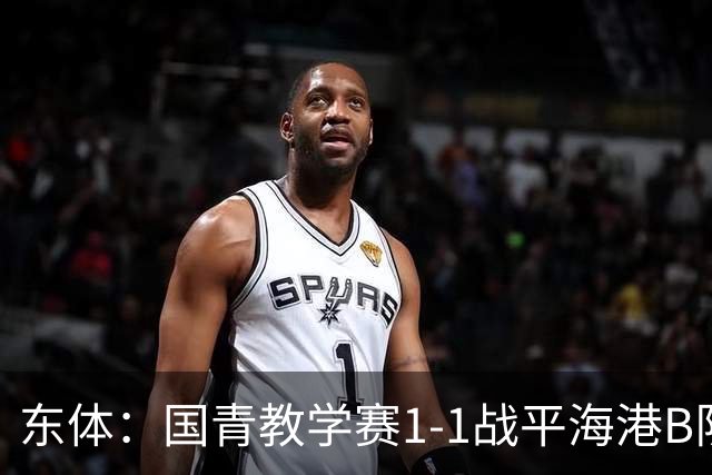 东体：国青教学赛1-1战平海港B队，邵佳一场边观赛