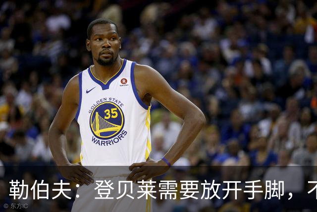 勒伯夫：登贝莱需要放开手脚，不要因为姆巴佩的存在感到自卑
