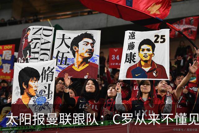 太阳报曼联跟队：C罗从来不懂见好就收 葡萄牙不上他可能更均衡