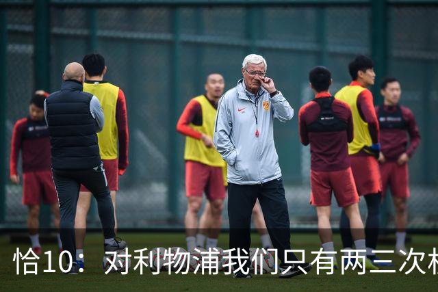 恰10：对利物浦我们只有两三次机会 米兰肯定挺他们