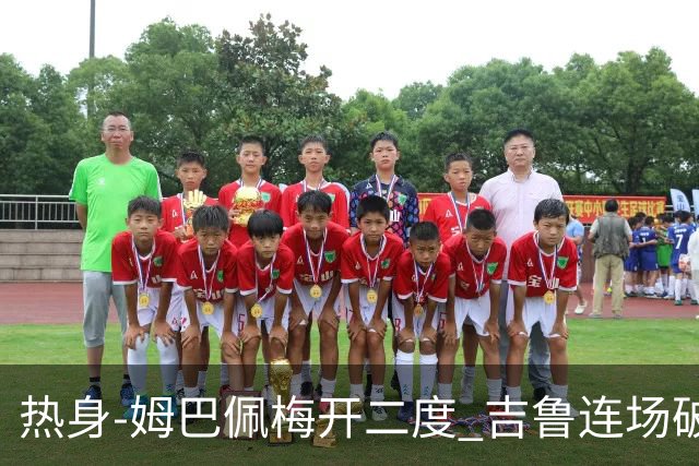 热身-姆巴佩梅开二度 吉鲁连场破门 法国5-0大胜