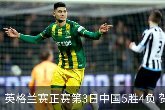 英格兰赛正赛第3日中国5胜4负 贺国强晋级16强