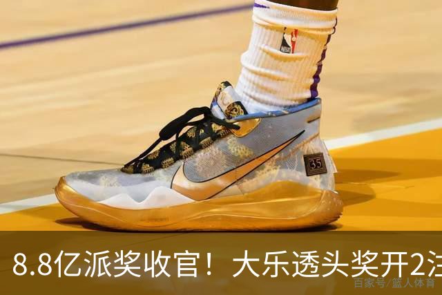 8.8亿派奖收官！大乐透头奖开2注1000万无追加